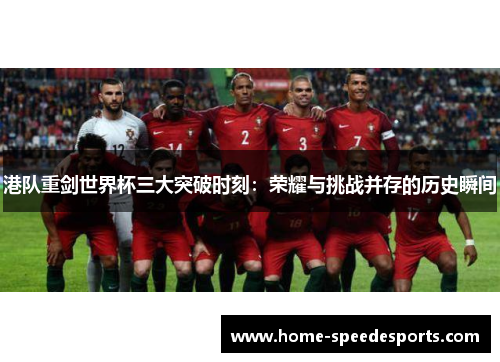 港队重剑世界杯三大突破时刻：荣耀与挑战并存的历史瞬间