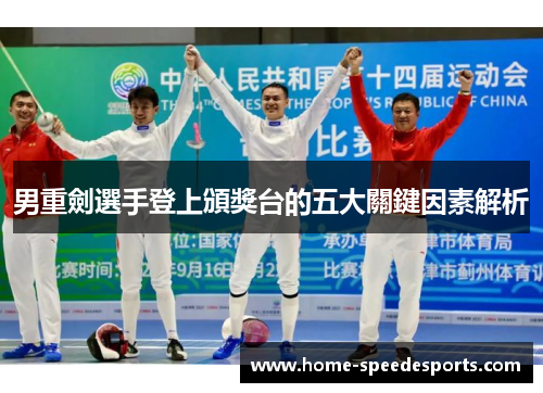 男重劍選手登上頒獎台的五大關鍵因素解析