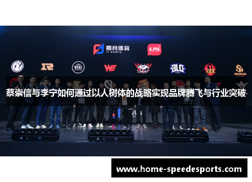 蔡崇信与李宁如何通过以人树体的战略实现品牌腾飞与行业突破