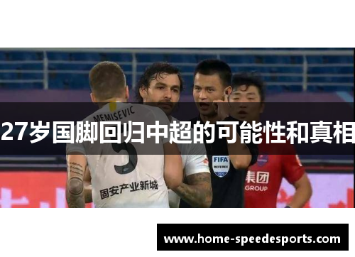 27岁国脚回归中超的可能性和真相