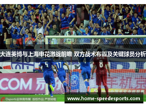 大连英博与上海申花激战前瞻 双方战术布置及关键球员分析