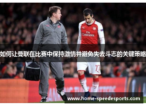 如何让曼联在比赛中保持激情并避免失去斗志的关键策略