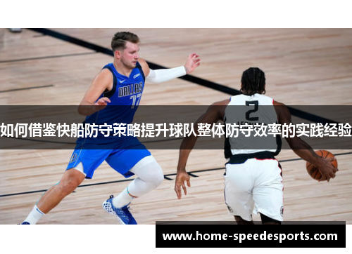 如何借鉴快船防守策略提升球队整体防守效率的实践经验