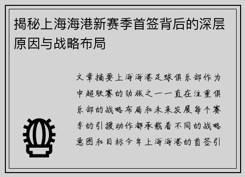 揭秘上海海港新赛季首签背后的深层原因与战略布局