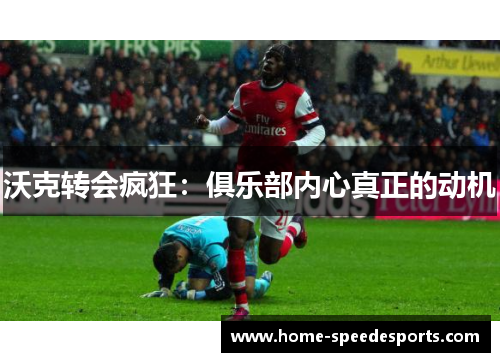 沃克转会疯狂：俱乐部内心真正的动机