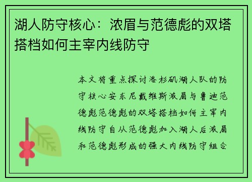 湖人防守核心：浓眉与范德彪的双塔搭档如何主宰内线防守