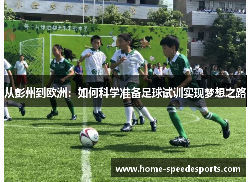 从彭州到欧洲：如何科学准备足球试训实现梦想之路