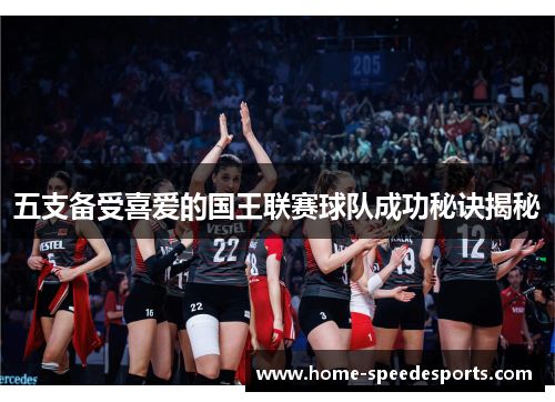 五支备受喜爱的国王联赛球队成功秘诀揭秘
