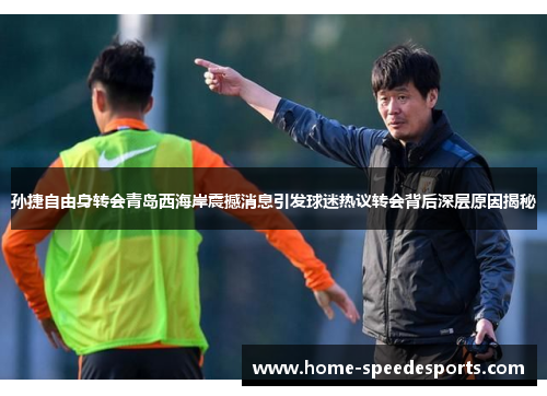 孙捷自由身转会青岛西海岸震撼消息引发球迷热议转会背后深层原因揭秘