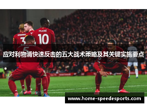 应对利物浦快速反击的五大战术策略及其关键实施要点