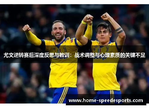 尤文逆转赛后深度反思与教训：战术调整与心理素质的关键不足
