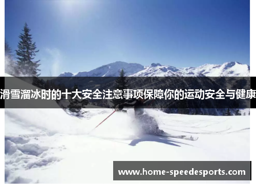 滑雪溜冰时的十大安全注意事项保障你的运动安全与健康