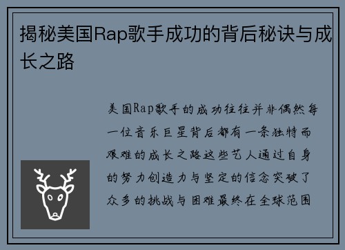 揭秘美国Rap歌手成功的背后秘诀与成长之路
