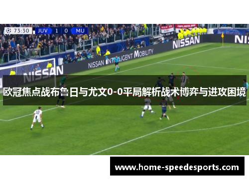 欧冠焦点战布鲁日与尤文0-0平局解析战术博弈与进攻困境
