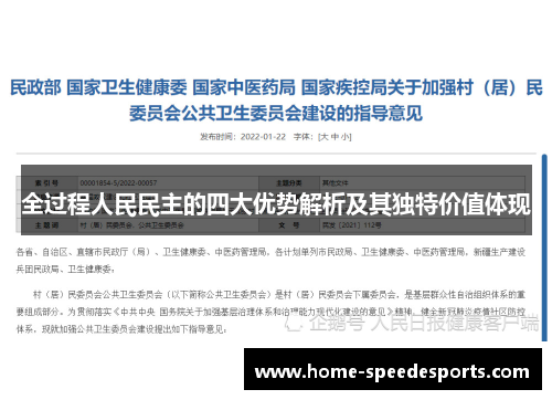 全过程人民民主的四大优势解析及其独特价值体现