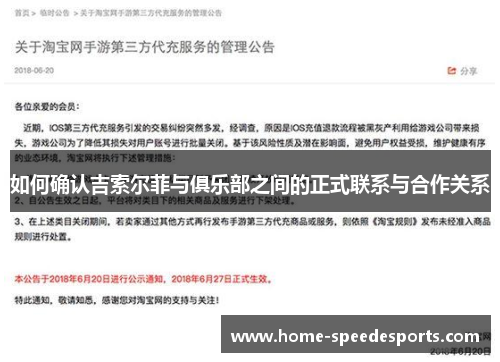如何确认吉索尔菲与俱乐部之间的正式联系与合作关系