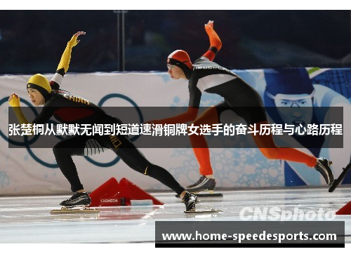 张楚桐从默默无闻到短道速滑铜牌女选手的奋斗历程与心路历程
