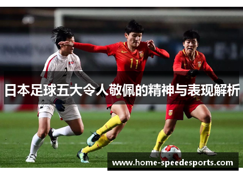 日本足球五大令人敬佩的精神与表现解析