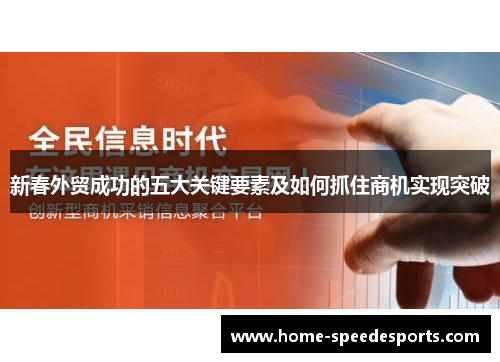 新春外贸成功的五大关键要素及如何抓住商机实现突破