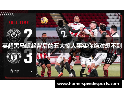 英超黑马崛起背后的五大惊人事实你绝对想不到