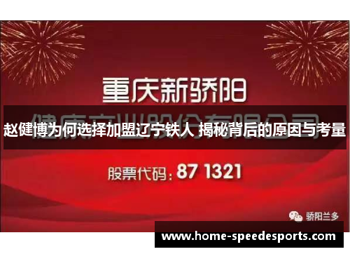 赵健博为何选择加盟辽宁铁人 揭秘背后的原因与考量