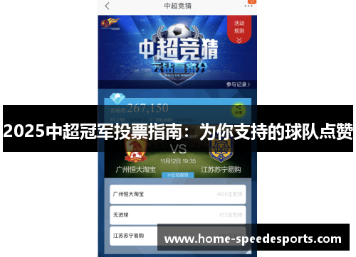 2025中超冠军投票指南：为你支持的球队点赞