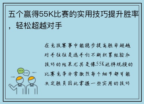 五个赢得55K比赛的实用技巧提升胜率，轻松超越对手
