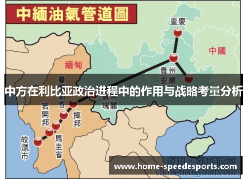 中方在利比亚政治进程中的作用与战略考量分析