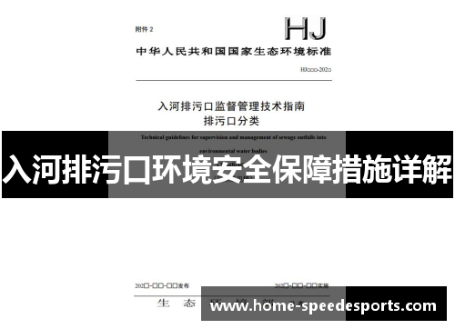 入河排污口环境安全保障措施详解