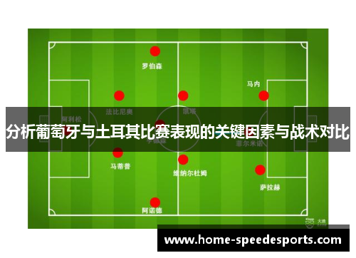 分析葡萄牙与土耳其比赛表现的关键因素与战术对比