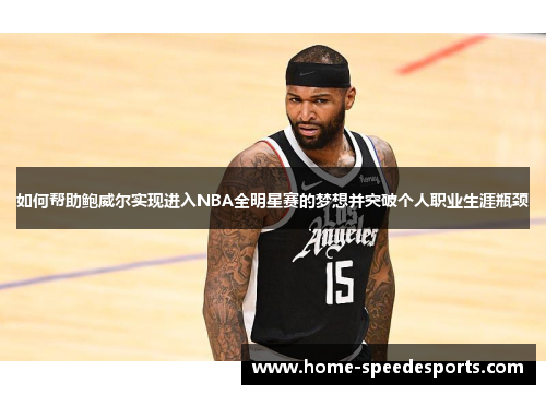 如何帮助鲍威尔实现进入NBA全明星赛的梦想并突破个人职业生涯瓶颈