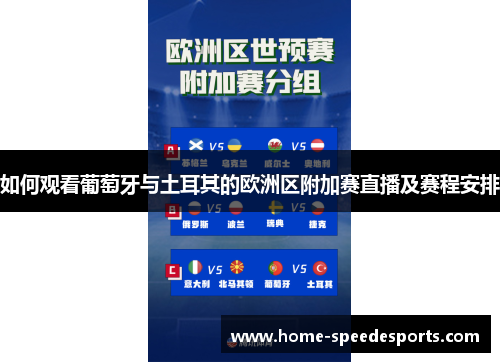 如何观看葡萄牙与土耳其的欧洲区附加赛直播及赛程安排