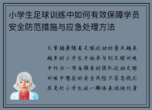 小学生足球训练中如何有效保障学员安全防范措施与应急处理方法