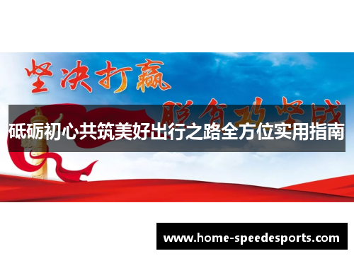砥砺初心共筑美好出行之路全方位实用指南