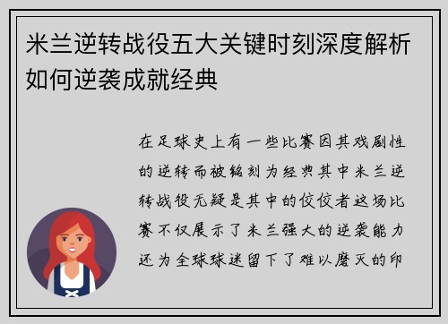 米兰逆转战役五大关键时刻深度解析如何逆袭成就经典