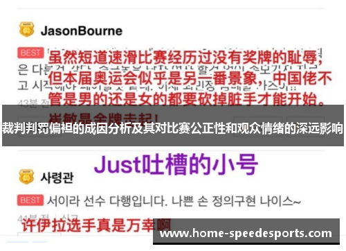 裁判判罚偏袒的成因分析及其对比赛公正性和观众情绪的深远影响