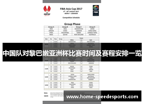 中国队对黎巴嫩亚洲杯比赛时间及赛程安排一览