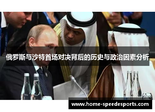 俄罗斯与沙特首场对决背后的历史与政治因素分析