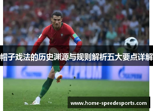 帽子戏法的历史渊源与规则解析五大要点详解