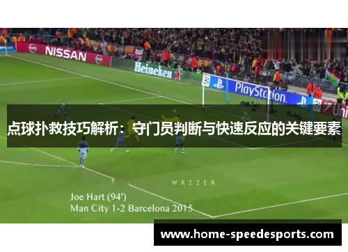 点球扑救技巧解析：守门员判断与快速反应的关键要素
