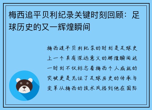 梅西追平贝利纪录关键时刻回顾：足球历史的又一辉煌瞬间