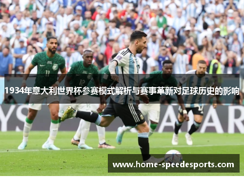 1934年意大利世界杯参赛模式解析与赛事革新对足球历史的影响