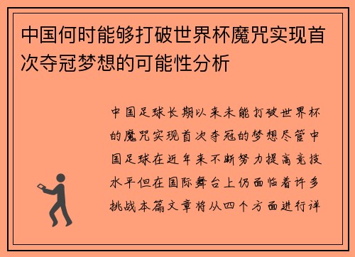 中国何时能够打破世界杯魔咒实现首次夺冠梦想的可能性分析