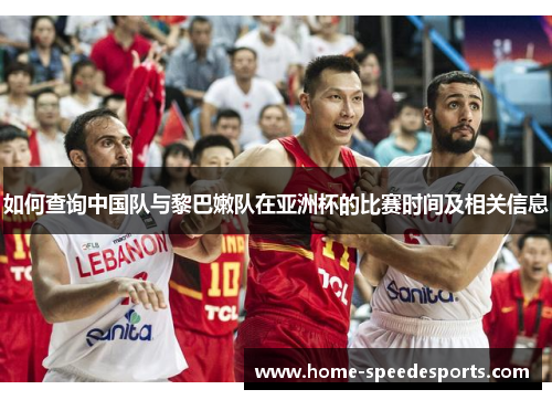 如何查询中国队与黎巴嫩队在亚洲杯的比赛时间及相关信息
