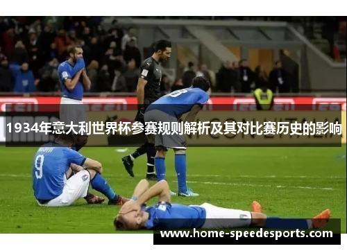 1934年意大利世界杯参赛规则解析及其对比赛历史的影响