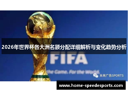 2026年世界杯各大洲名额分配详细解析与变化趋势分析