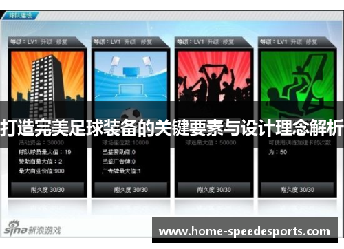 打造完美足球装备的关键要素与设计理念解析