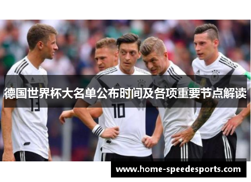德国世界杯大名单公布时间及各项重要节点解读