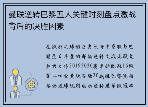 曼联逆转巴黎五大关键时刻盘点激战背后的决胜因素