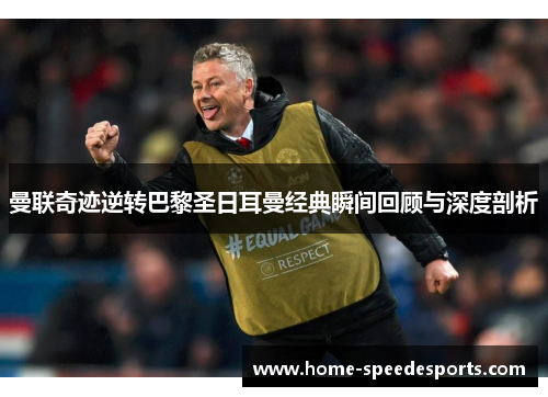 曼联奇迹逆转巴黎圣日耳曼经典瞬间回顾与深度剖析